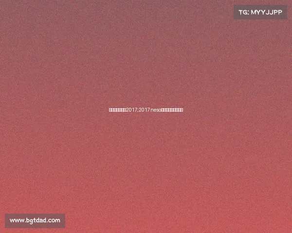 电子竞技公开赛2017;2017neso全国电子竞技公开赛